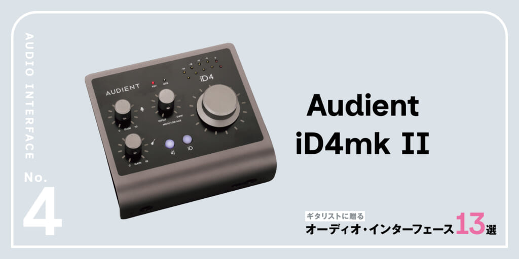 Audient／iD4mkⅡ〜ギタリストに贈るオーディオ・インターフェース13選