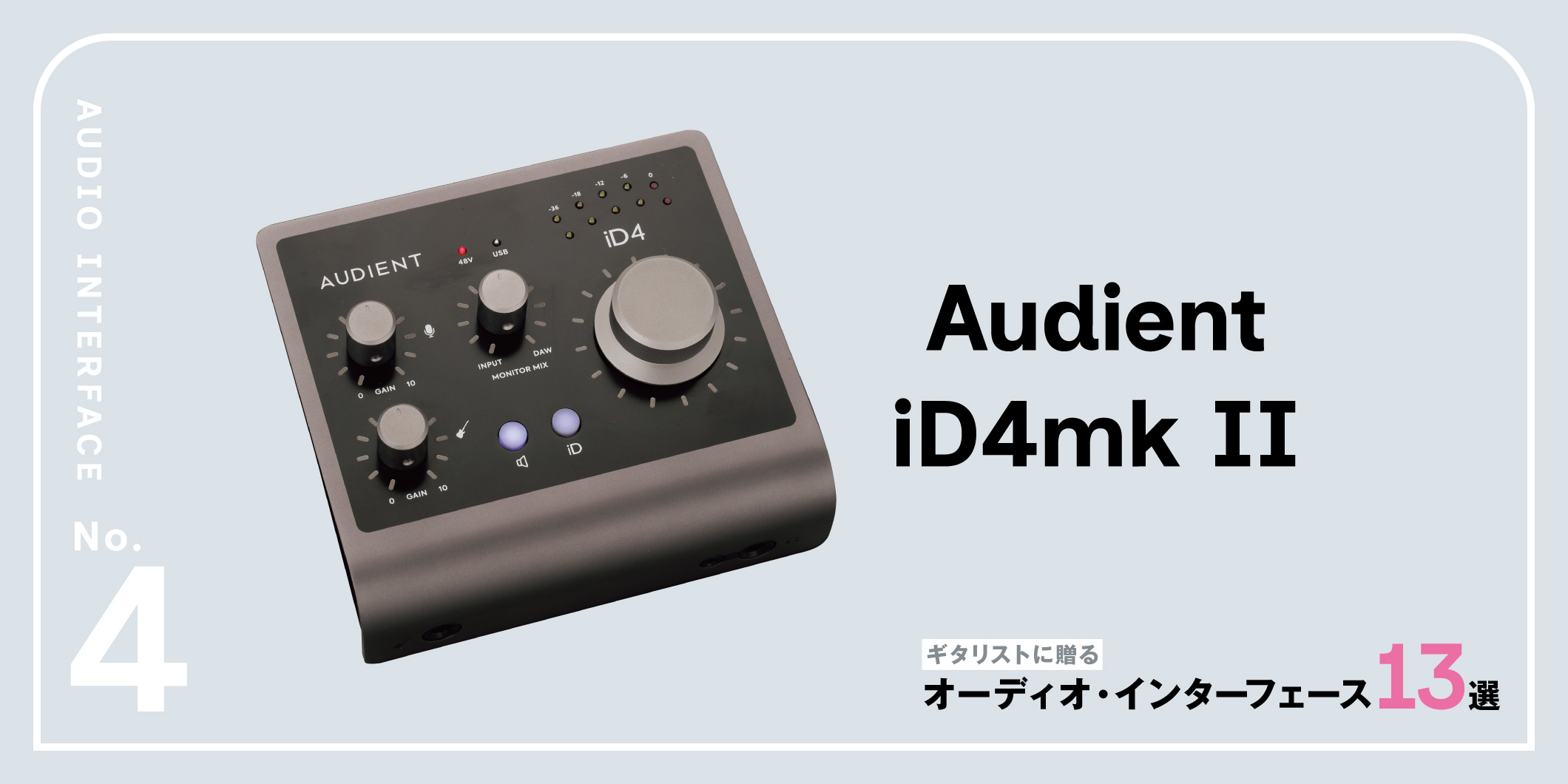 Audient／iD4mkⅡ〜ギタリストに贈るオーディオ・インターフェース13選