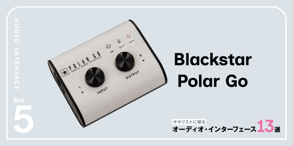 Blackstar／Polar Go〜ギタリストに贈るオーディオ・インターフェース13選