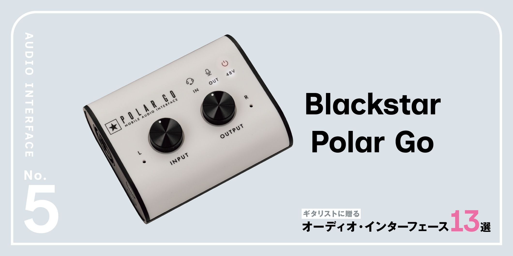 Blackstar／Polar Go〜ギタリストに贈るオーディオ・インターフェース13選