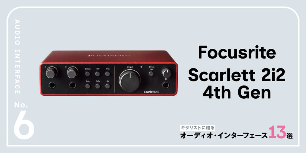 Focusrite／Scarlett 2i2 4th Gen〜ギタリストに贈るオーディオ・インターフェース13選