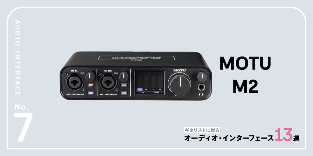 MOTU／M2〜ギタリストに贈るオーディオ・インターフェース13選