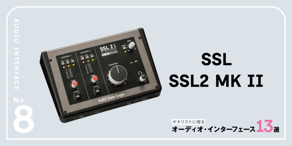 SSL／SSL2 MKⅡ〜ギタリストに贈るオーディオ・インターフェース13選