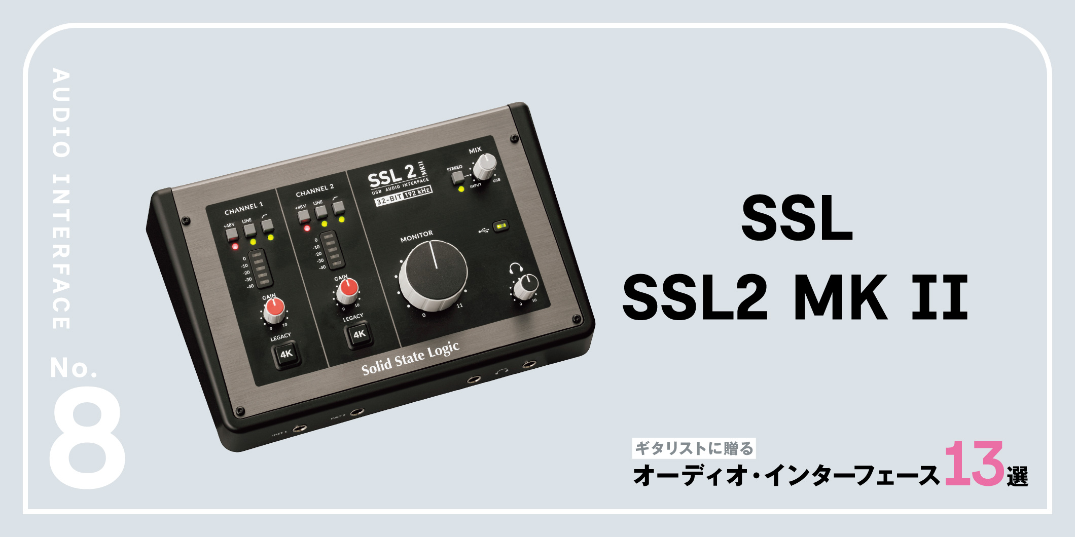 SSL／SSL2 MKⅡ〜ギタリストに贈るオーディオ・インターフェース13選
