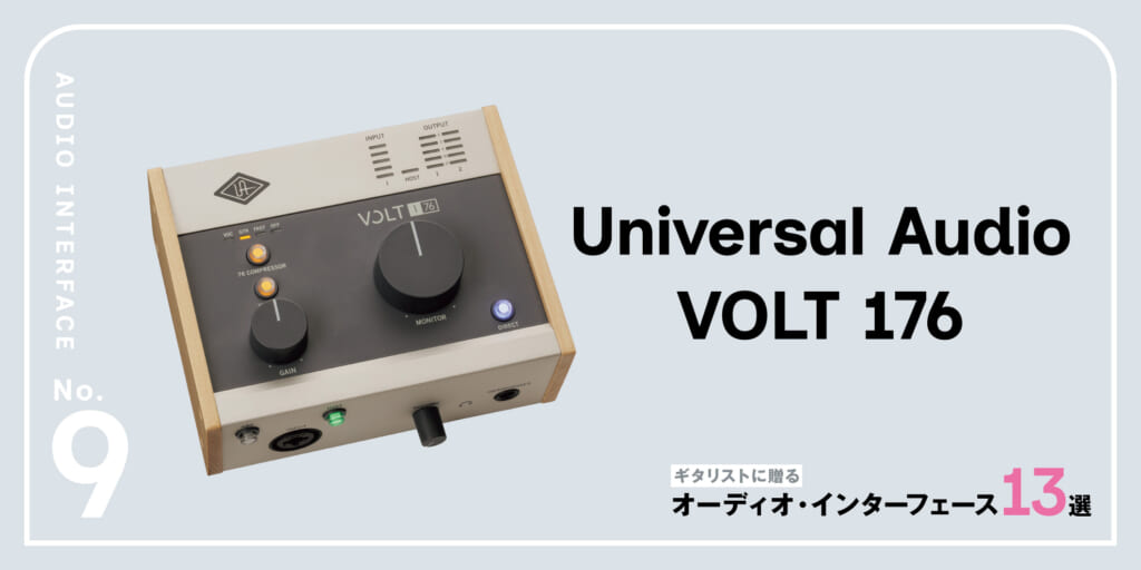Universal Audio／VOLT 176〜ギタリストに贈るオーディオ・インターフェース13選