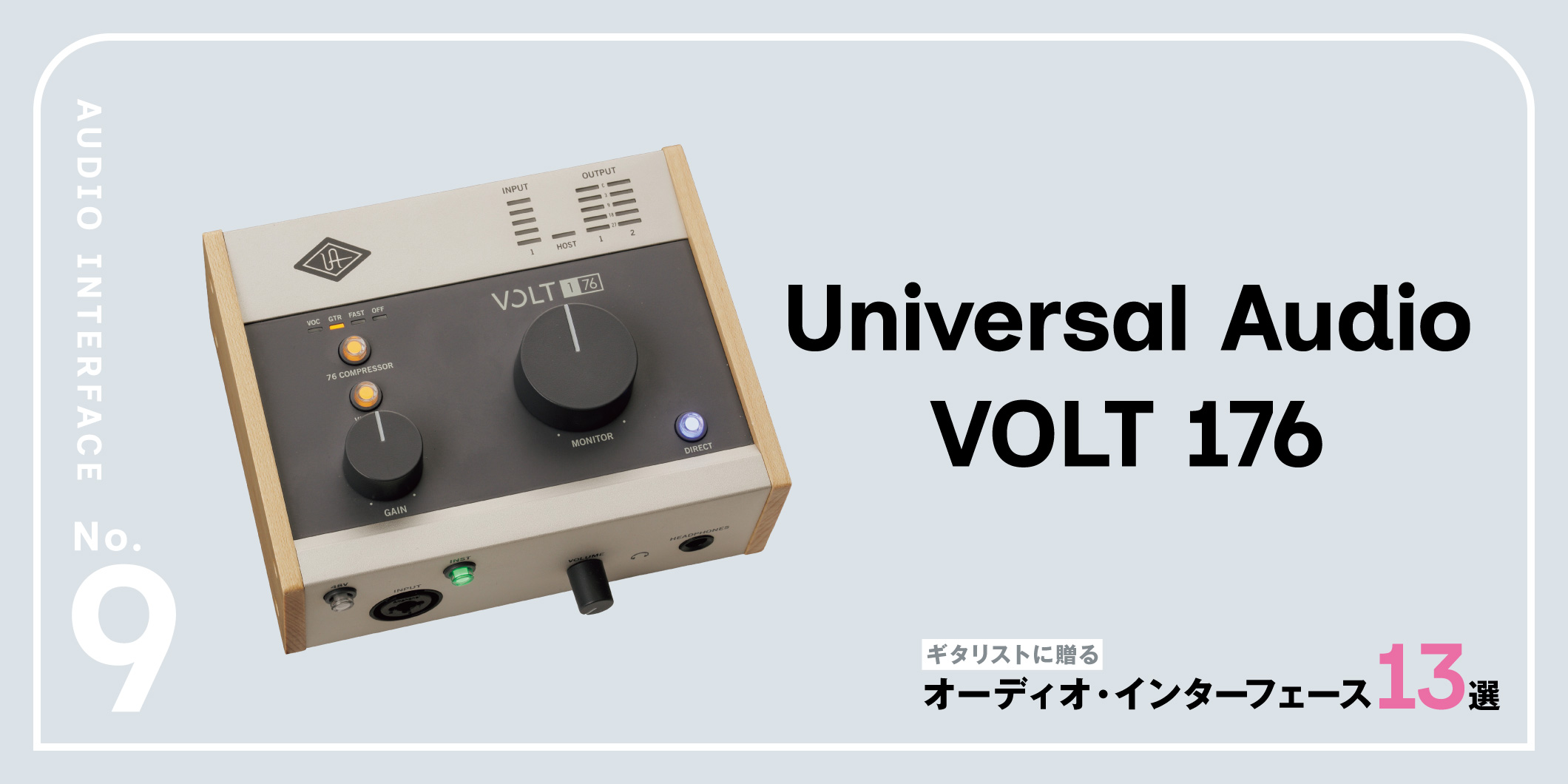 Universal Audio／VOLT 176〜ギタリストに贈るオーディオ・インターフェース13選