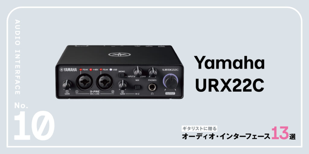 Yamaha／URX22C〜ギタリストに贈るオーディオ・インターフェース13選