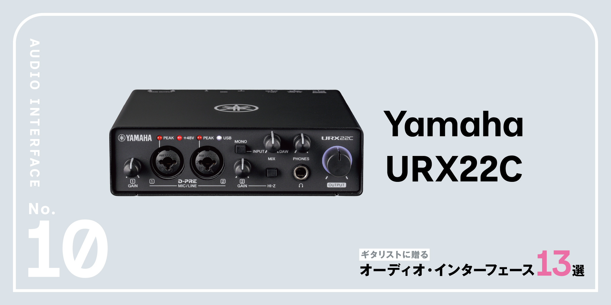Yamaha／URX22C〜ギタリストに贈るオーディオ・インターフェース13選