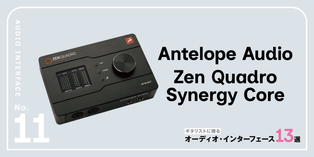 Antelope Audio／Zen Quadro Synergy Core〜ギタリストに贈るオーディオ・インターフェース13選