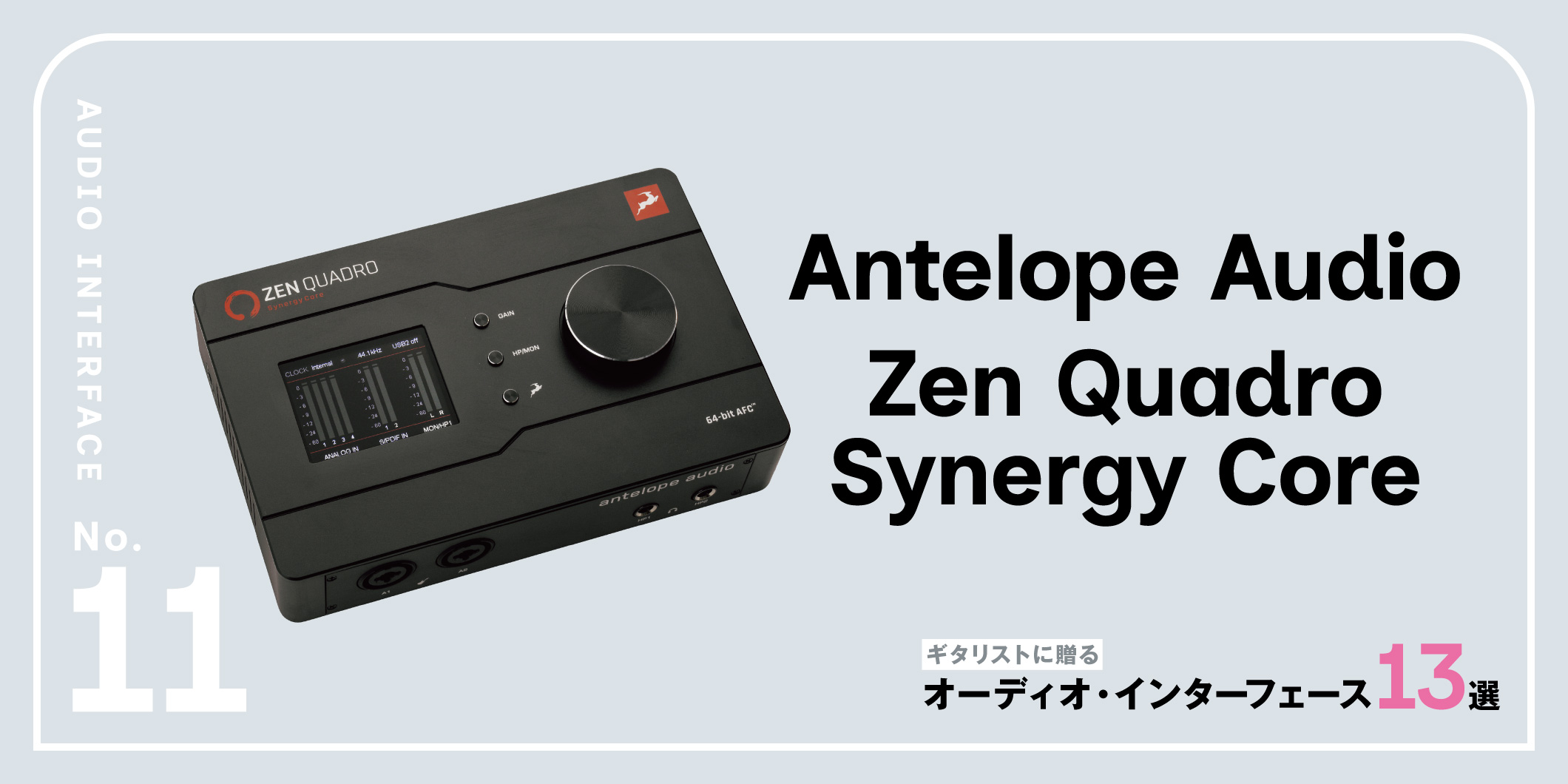 Antelope Audio／Zen Quadro Synergy Core〜ギタリストに贈るオーディオ・インターフェース13選