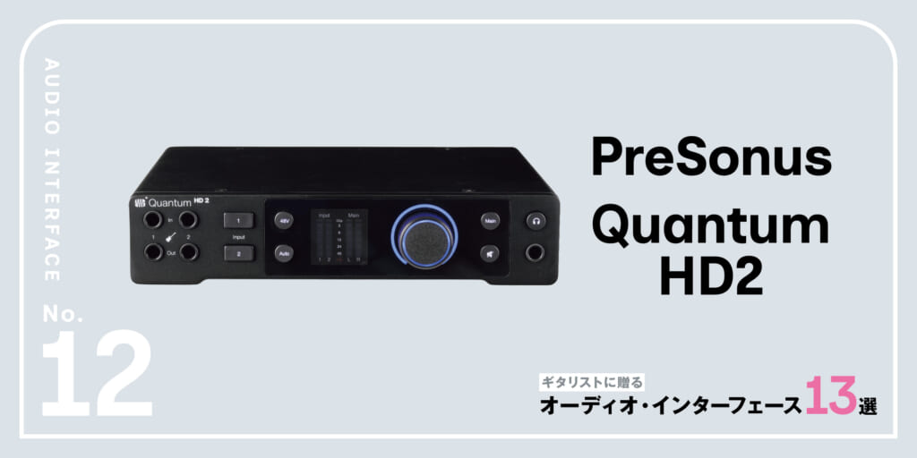 PreSonus／Quantum HD2〜ギタリストに贈るオーディオ・インターフェース13選