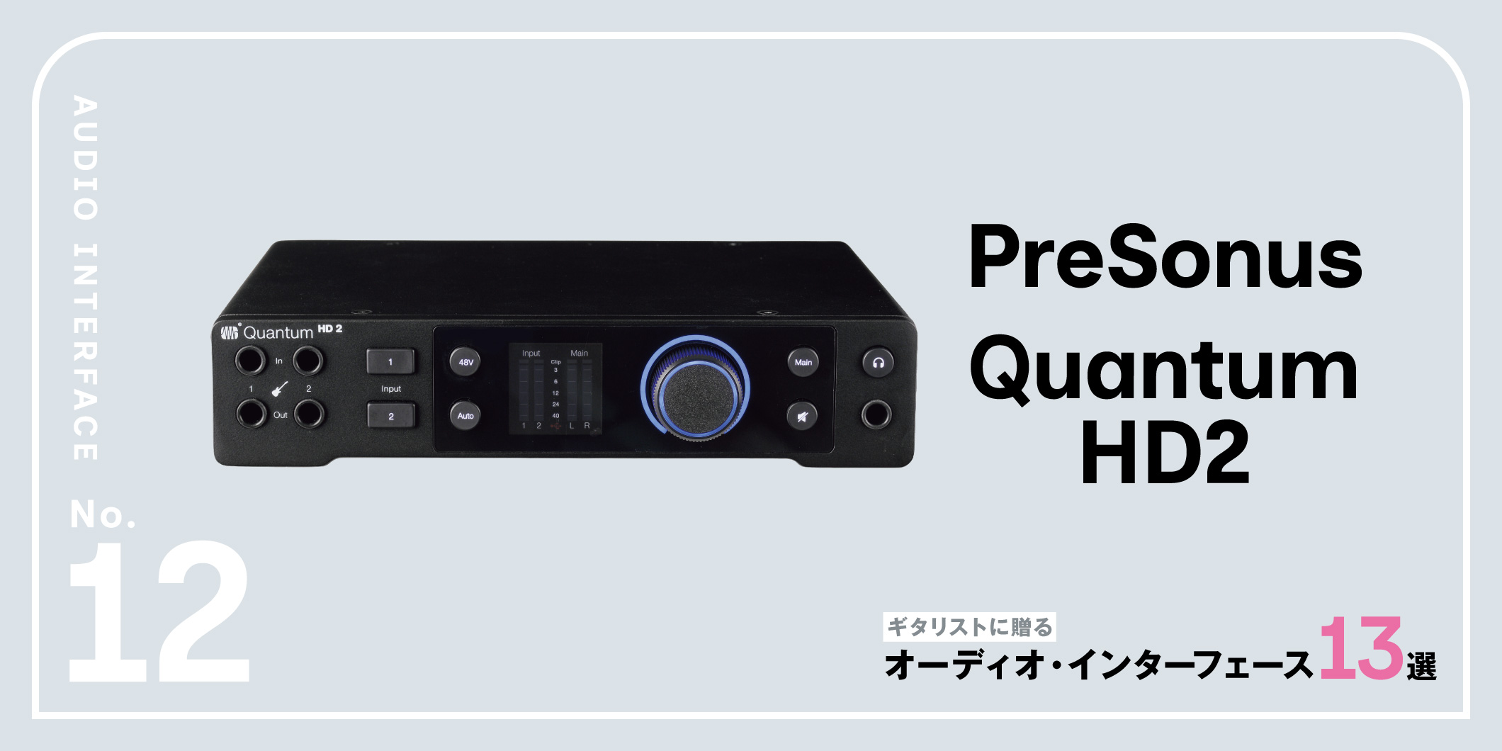 PreSonus／Quantum HD2〜ギタリストに贈るオーディオ・インターフェース13選