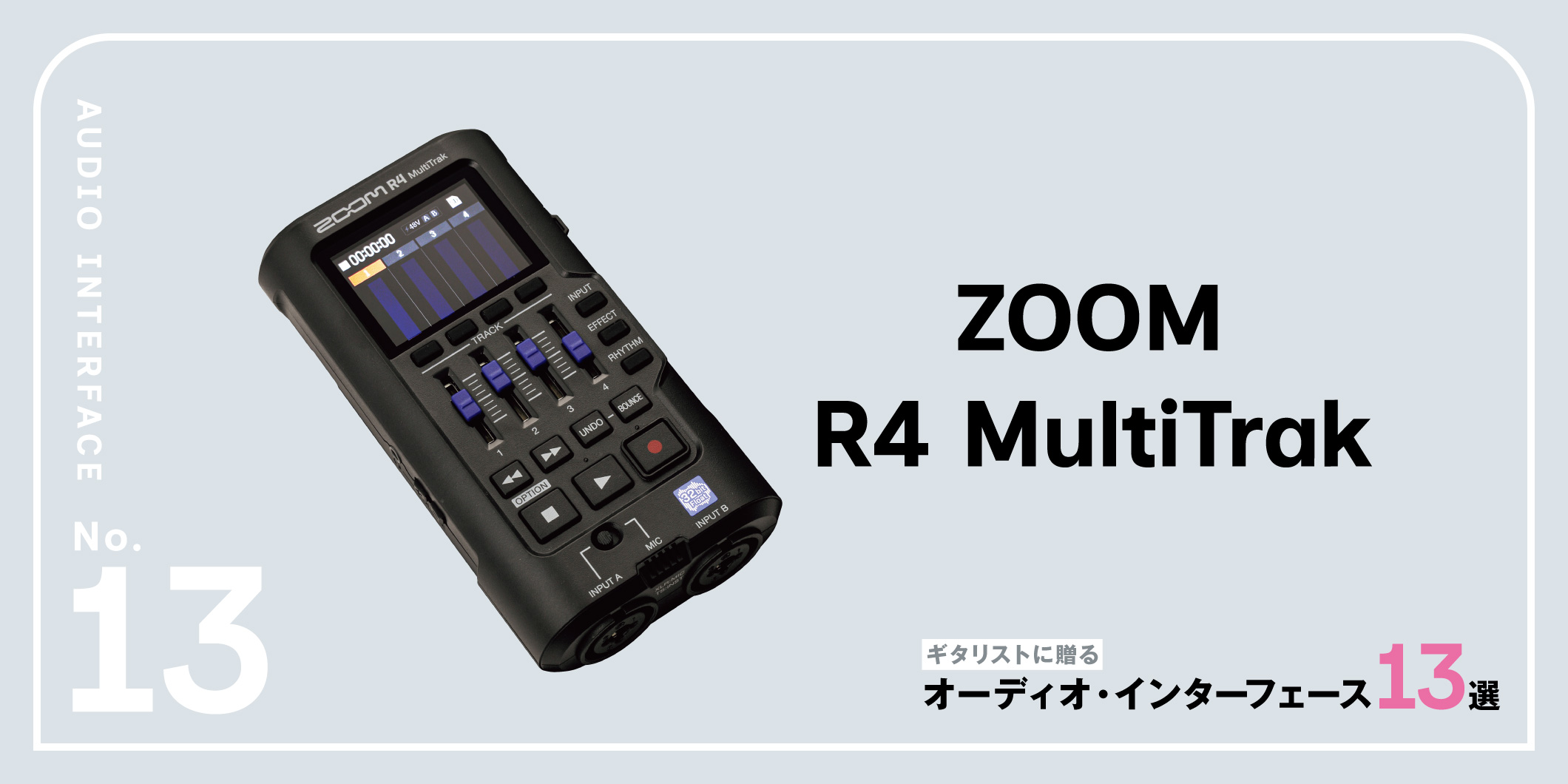ZOOM／R4 MultiTrak〜ギタリストに贈るオーディオ・インターフェース13選