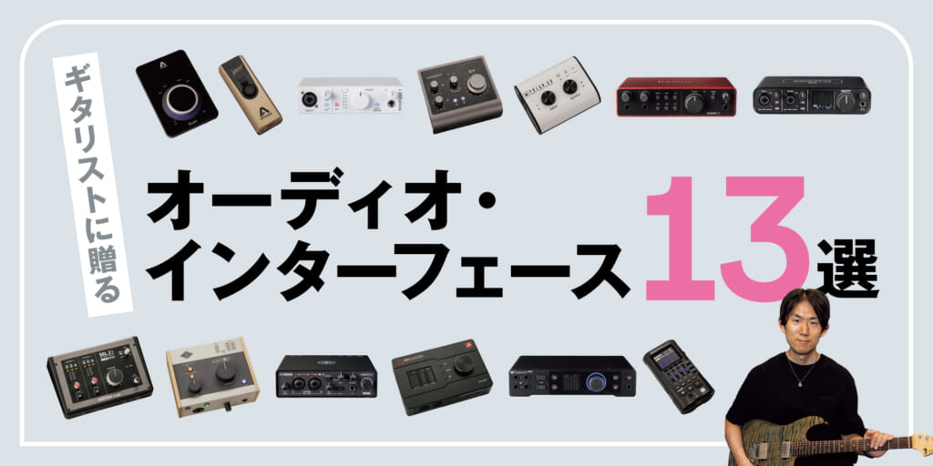 ギタリストに贈るオーディオ・インターフェース13選