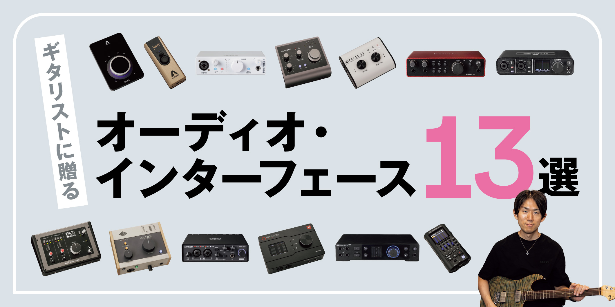 ギタリストに贈るオーディオ・インターフェース13選