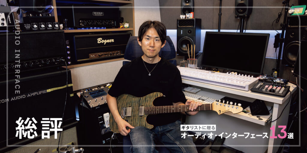 総評〜ギタリストに贈るオーディオ・インターフェース13選