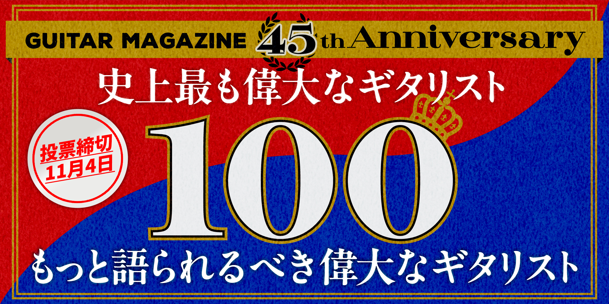 【投票締切は11月4日！】ギター・マガジン創刊45周年特別企画　『史上最も偉大なギタリスト100』＆『もっと語られるべき偉大なギタリスト100』を開催。