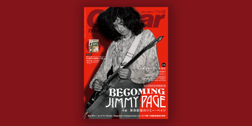 ギター・マガジン2025年12月号 表紙／特集：“BECOMING JIMMY PAGE”