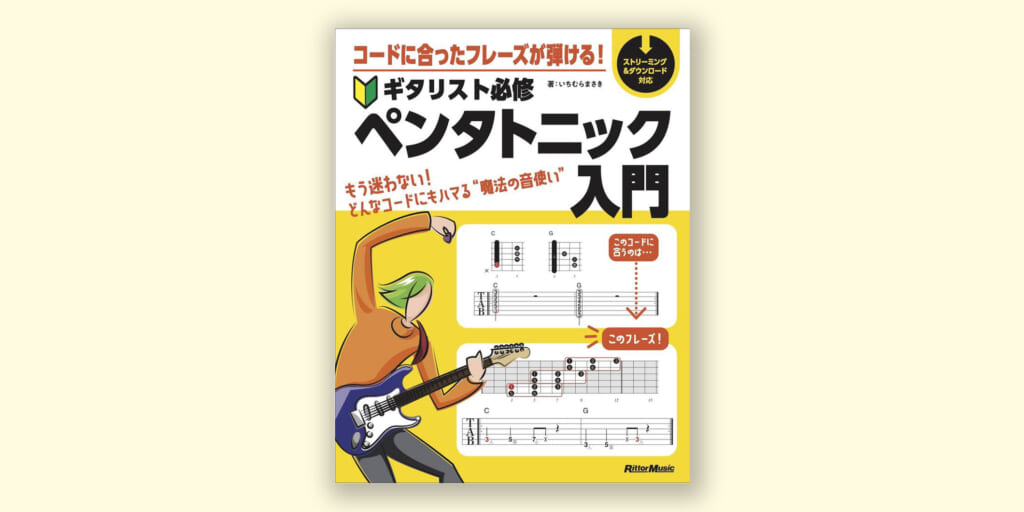 『コードに合ったフレーズが弾ける！ ギタリスト必修ペンタトニック入門』 が発売　人気の著者・いちむらまさきによるギター教則本の最新刊