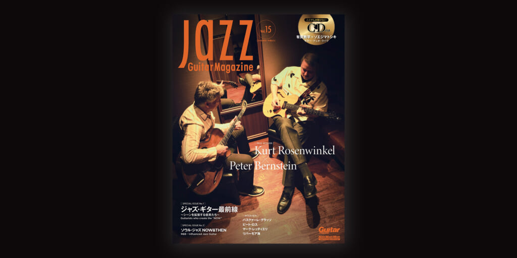 『Jazz Guitar Magazine Vol.15』が11月17日（月）に発売　特集は「ジャズ・ギター最前線」と「ソウル・ジャズ NOW & THEN」