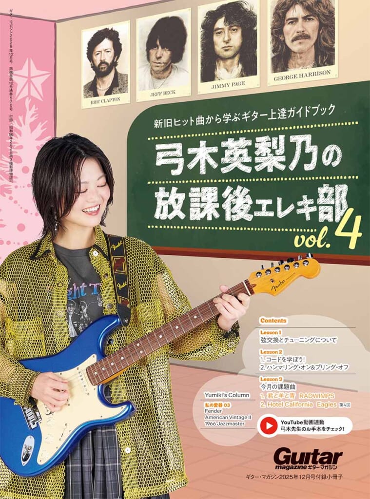 新旧ヒット曲から学ぶギター上達ガイドブック　弓木英梨乃の放課後エレキ部 Vol.4