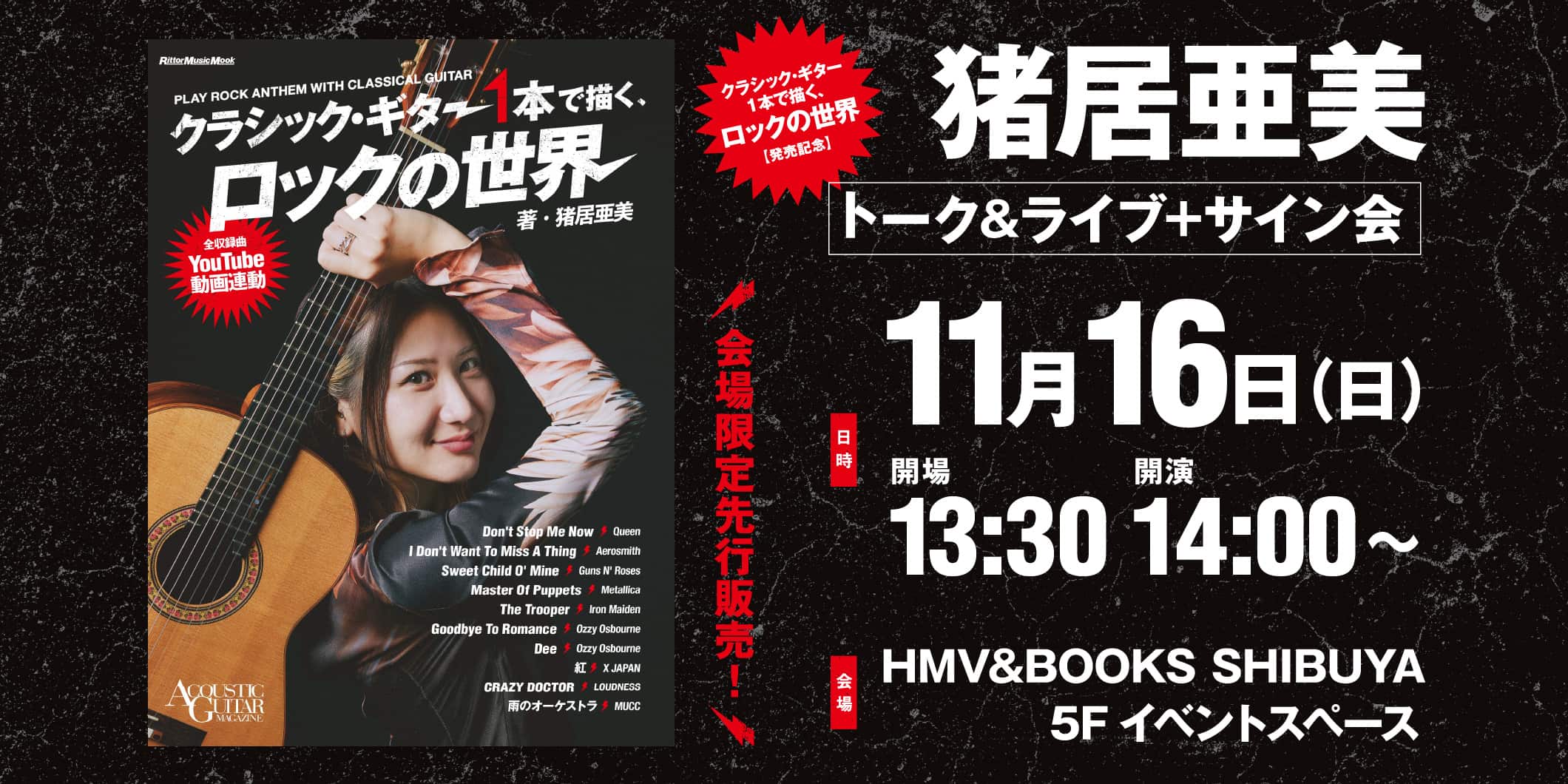11月16日（日）、HMV渋谷にて猪居亜美『クラシック・ギター1本で描く、ロックの世界』発売記念トーク＆ライブが開催！