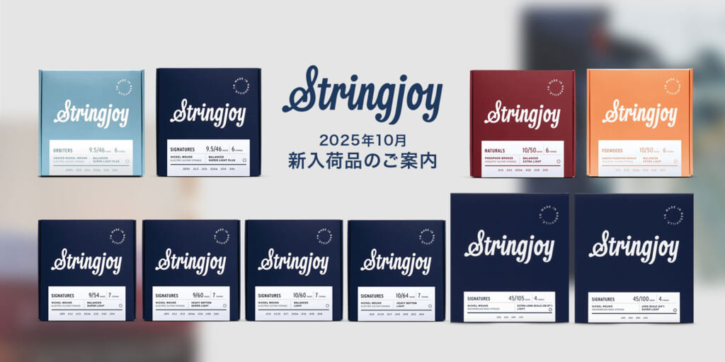 ナッシュビルの弦メーカーStringjoyが、2025年10月の新入荷情報を公開