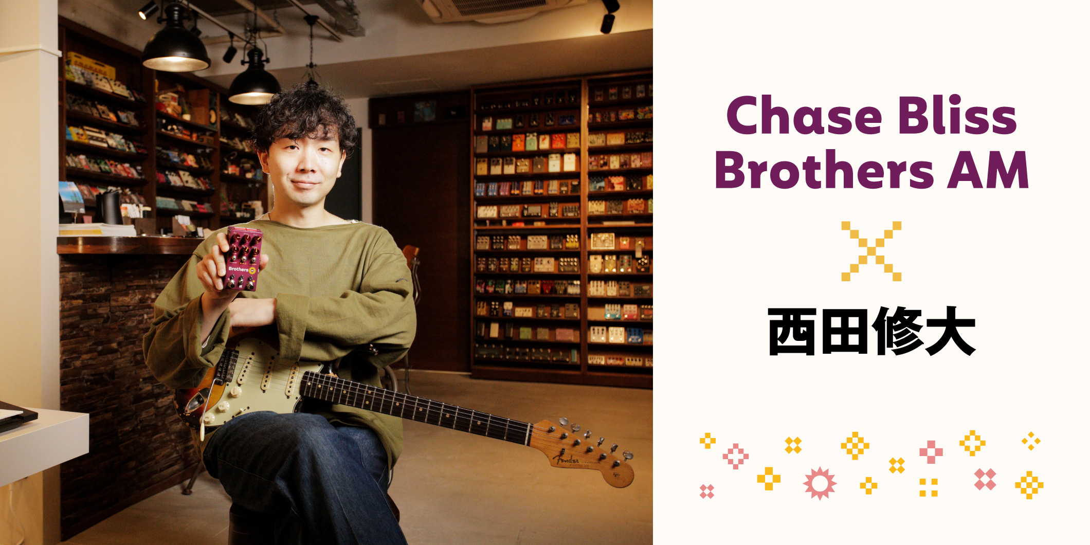 【動画連動】西田修大が愛用するChase BlissのオーバードライブBrothers AMを、GIZMO MUSICで徹底試奏！