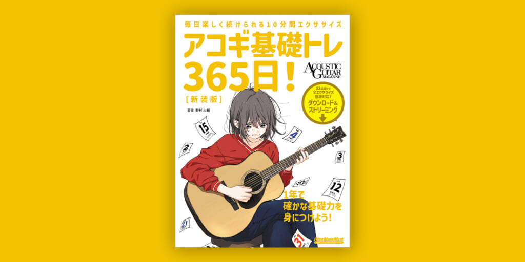 教則本『アコギ基礎トレ365日！ 新装版』　12月16日（火）にリットーミュージックより発売
