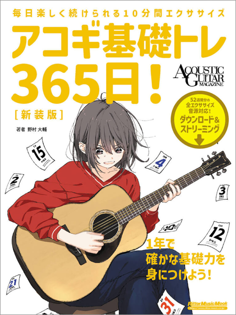 『アコギ基礎トレ365日！ 新装版』の表紙画像