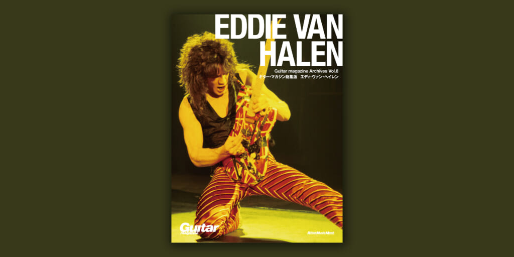 ムック『Guitar magazine Archives Vol.8 エディ・ヴァン・ヘイレン』が12月15日（月）に発売