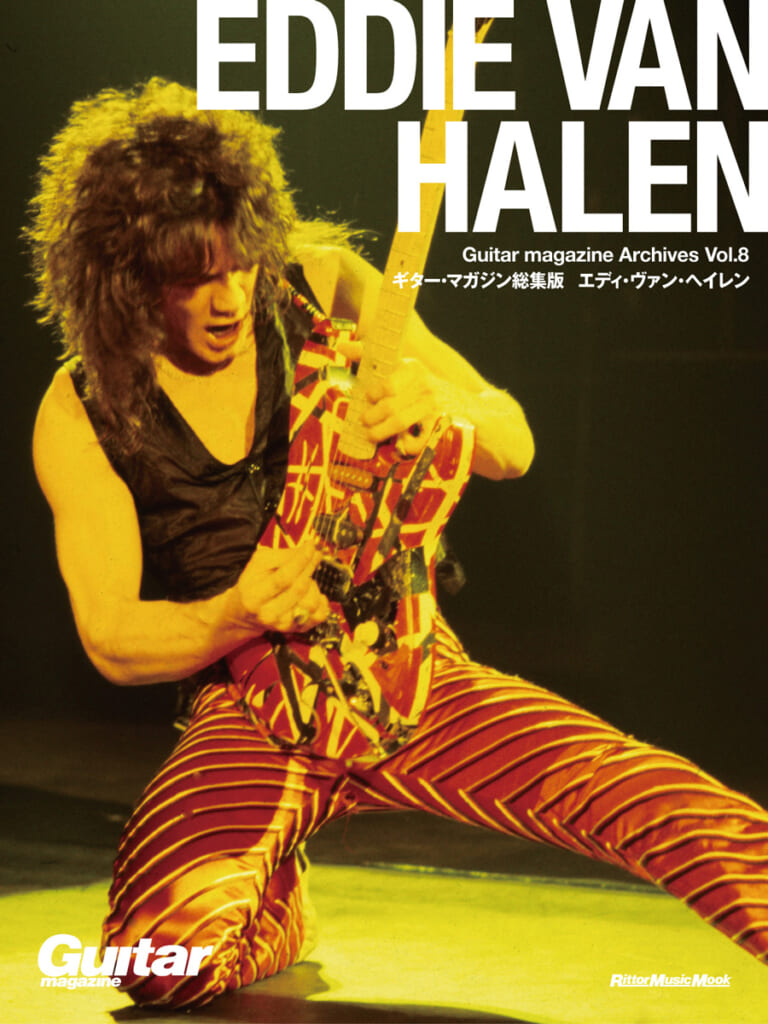 『Guitar magazine Archives Vol.8 エディ・ヴァン・ヘイレン』の表紙