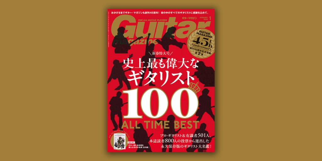 ギター・マガジン2026年1月号は12月12日（金）発売　創刊45周年記念特集“史上最も偉大なギタリスト100”