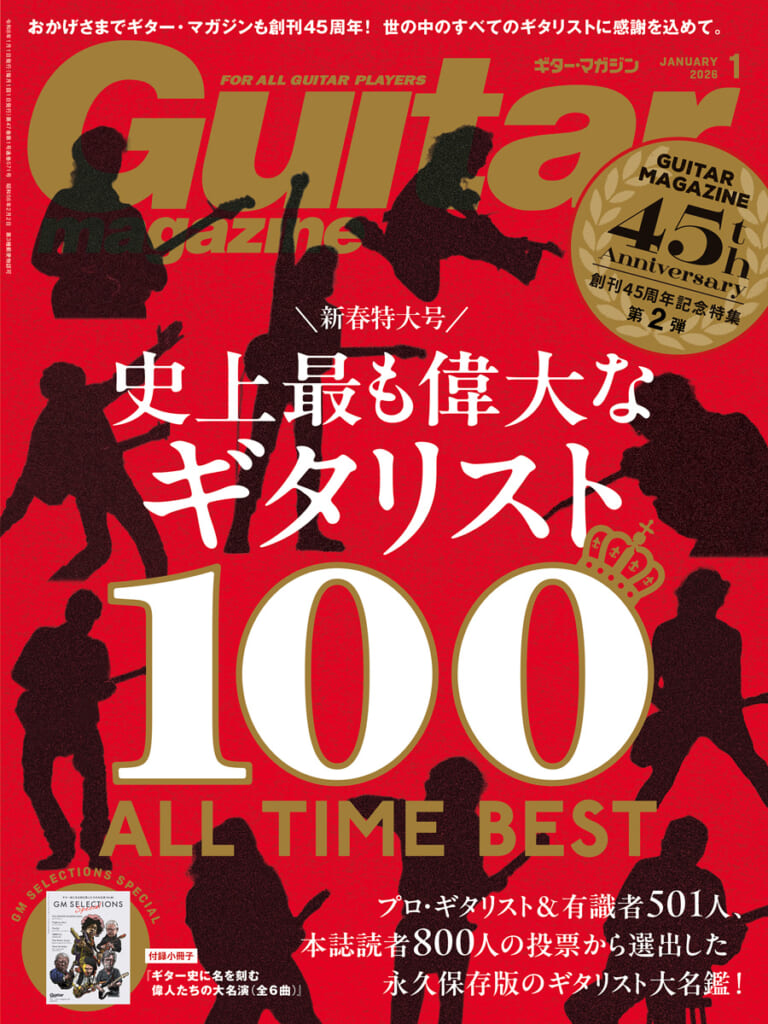 ギター・マガジン2026年1月号の表紙