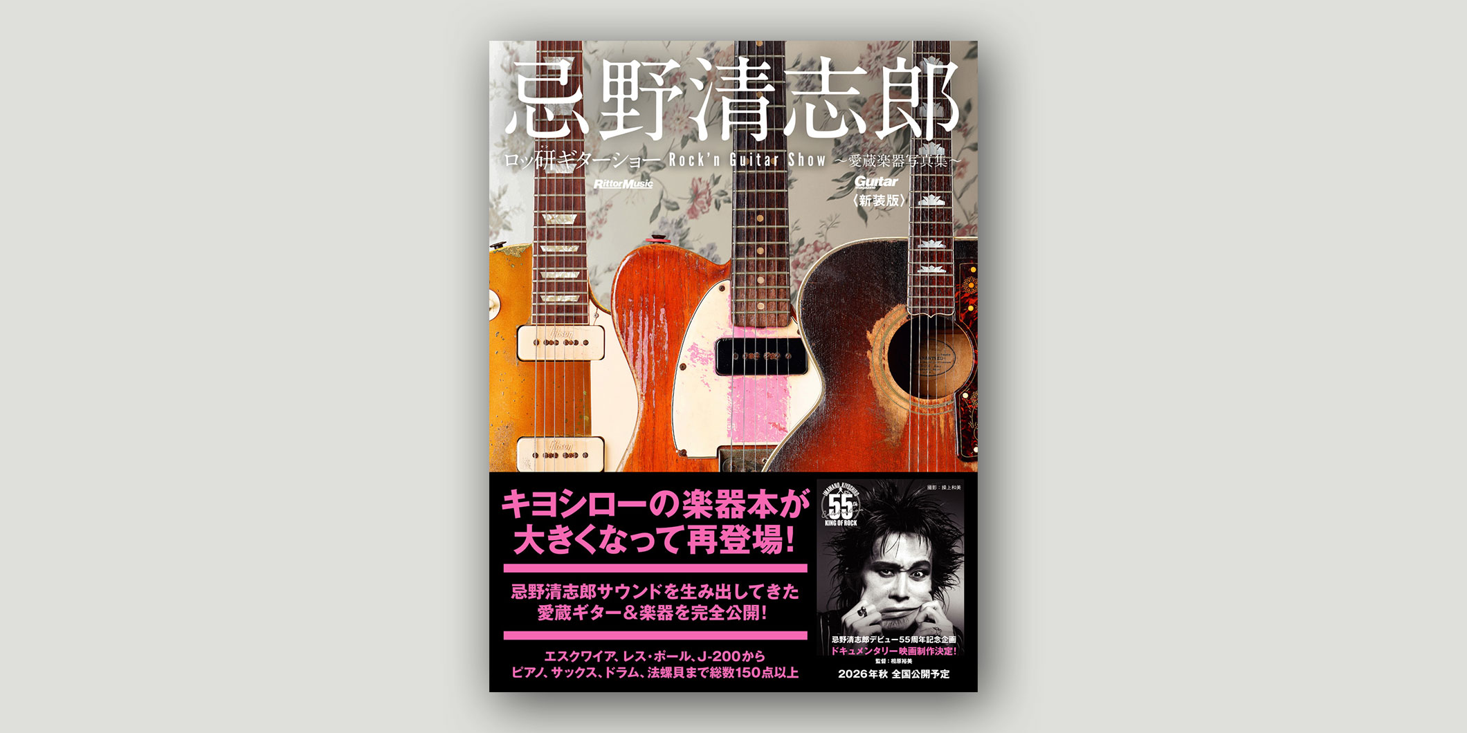 書籍『忌野清志郎 ロッ研ギターショー 愛蔵楽器写真集〈新装版〉』が12月12日（金）に発売