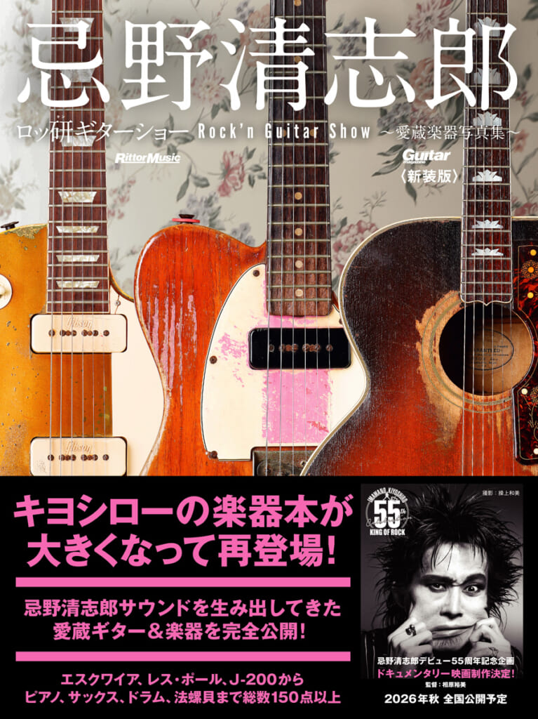 『忌野清志郎 ロッ研ギターショー 愛蔵楽器写真集〈新装版〉』の表紙