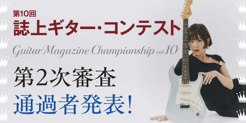 Guitar Magazine Championship vol.10〜第2次審査 通過者発表！