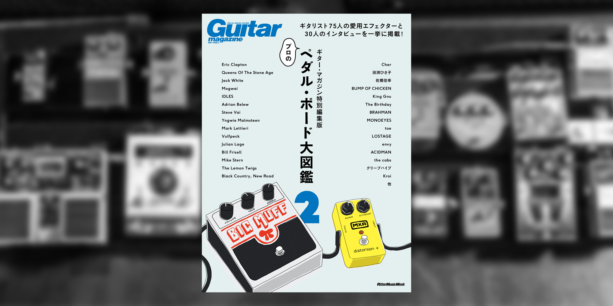 『ギター・マガジン特別編集版 プロのペダル・ボード⼤図鑑2』が2026年2月17日に発売！
