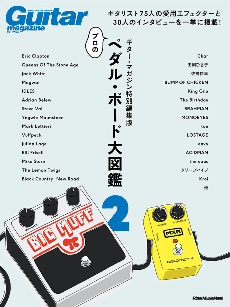ギター・マガジン特別編集版 プロのペダル・ボード⼤図鑑2