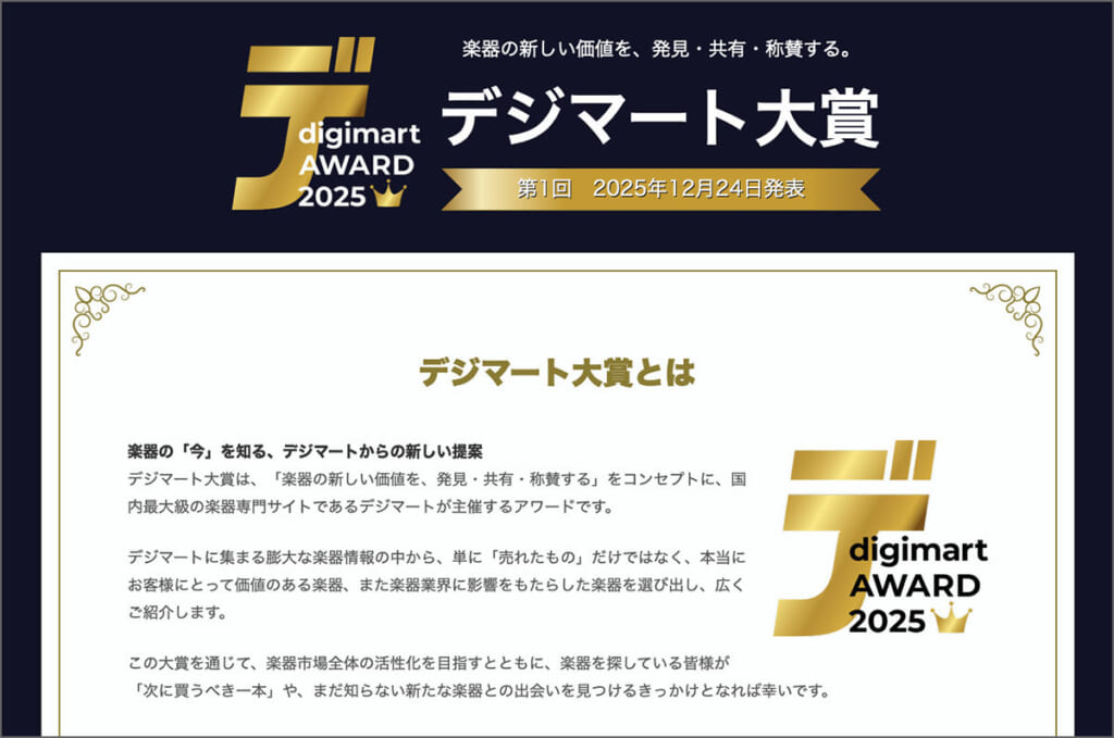『デジマート大賞 2025』特設ページのトップ