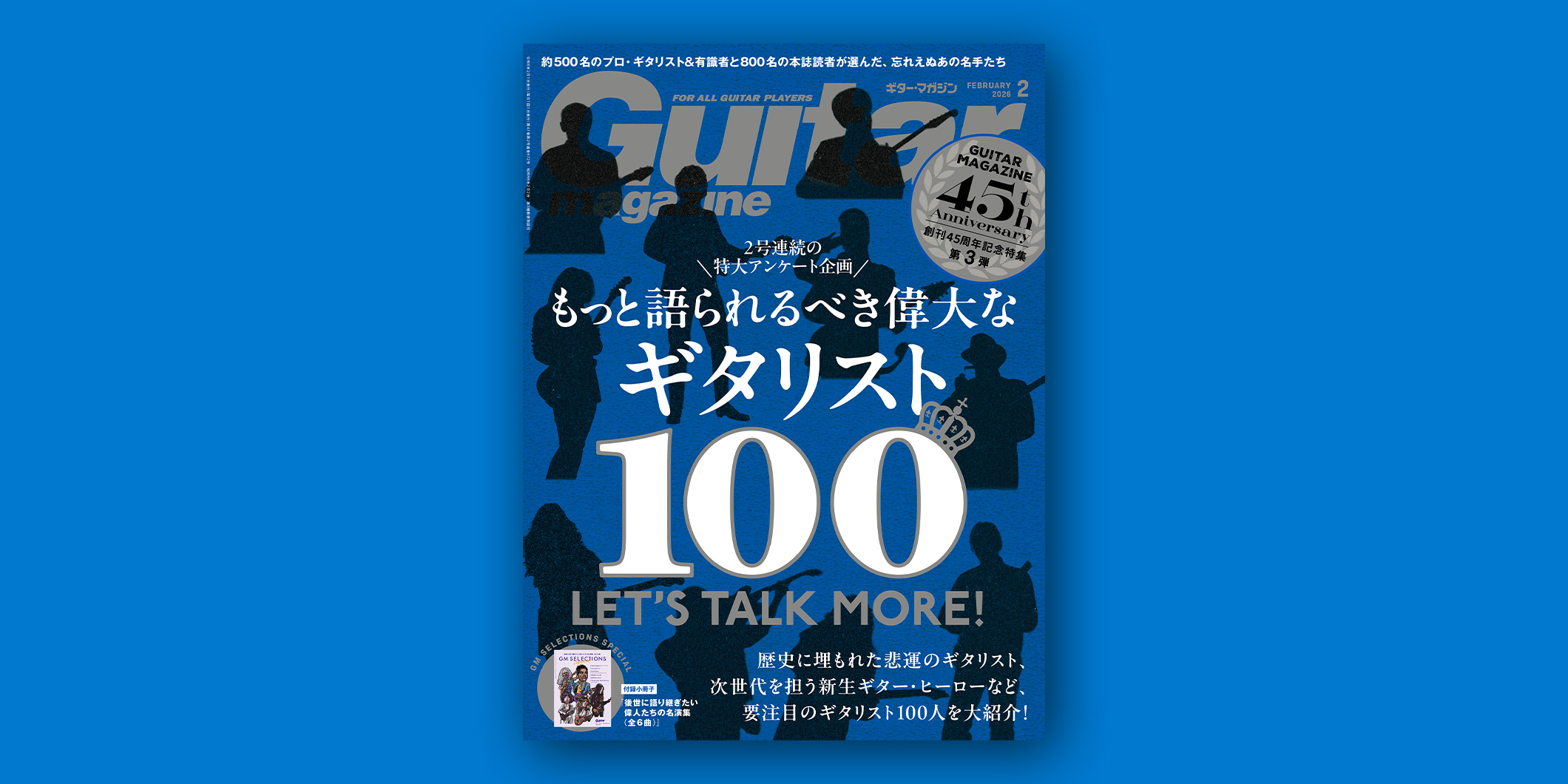ギター・マガジン2026年2月号は1月13日（火）に発売　今号のテーマは“もっと語られるべき偉大なギタリスト100”