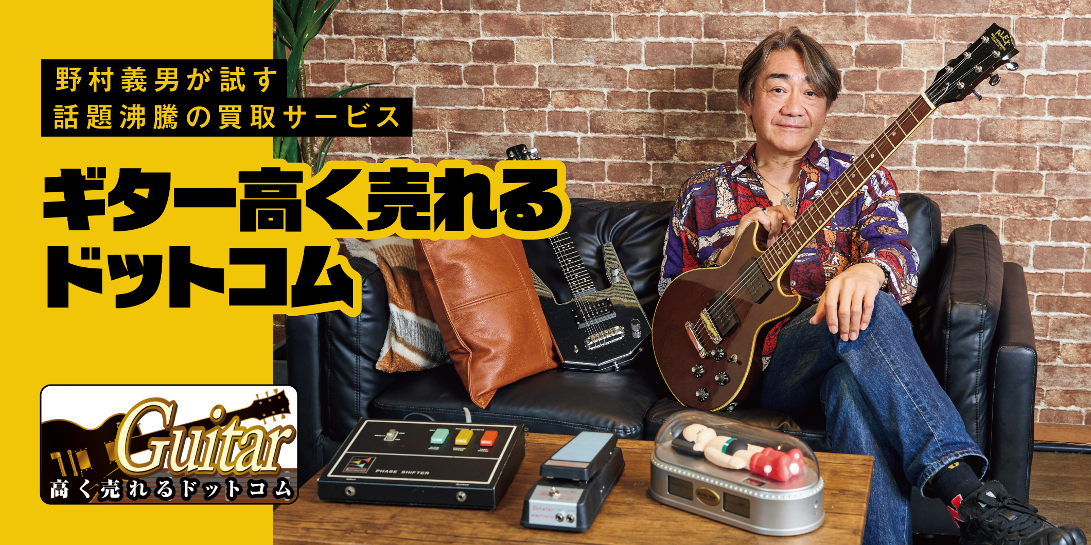 野村義男が試す話題沸騰の買取サービス〜ギター高く売れるドットコム