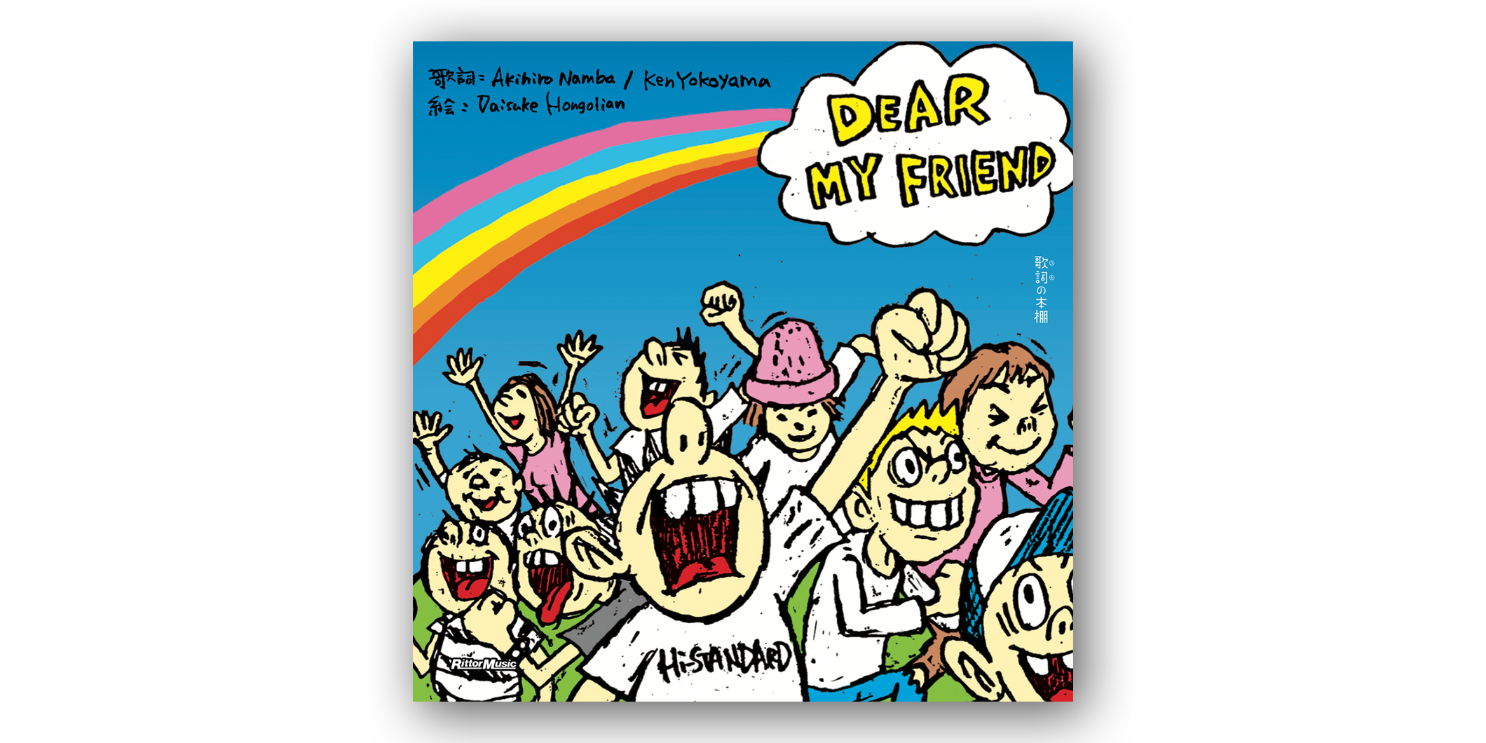 Hi-STANDARD屈指の名曲を絵本にした『歌詞（うた）の本棚 DEAR MY FRIEND』が、2026年2月14日にリットーミュージックより発売