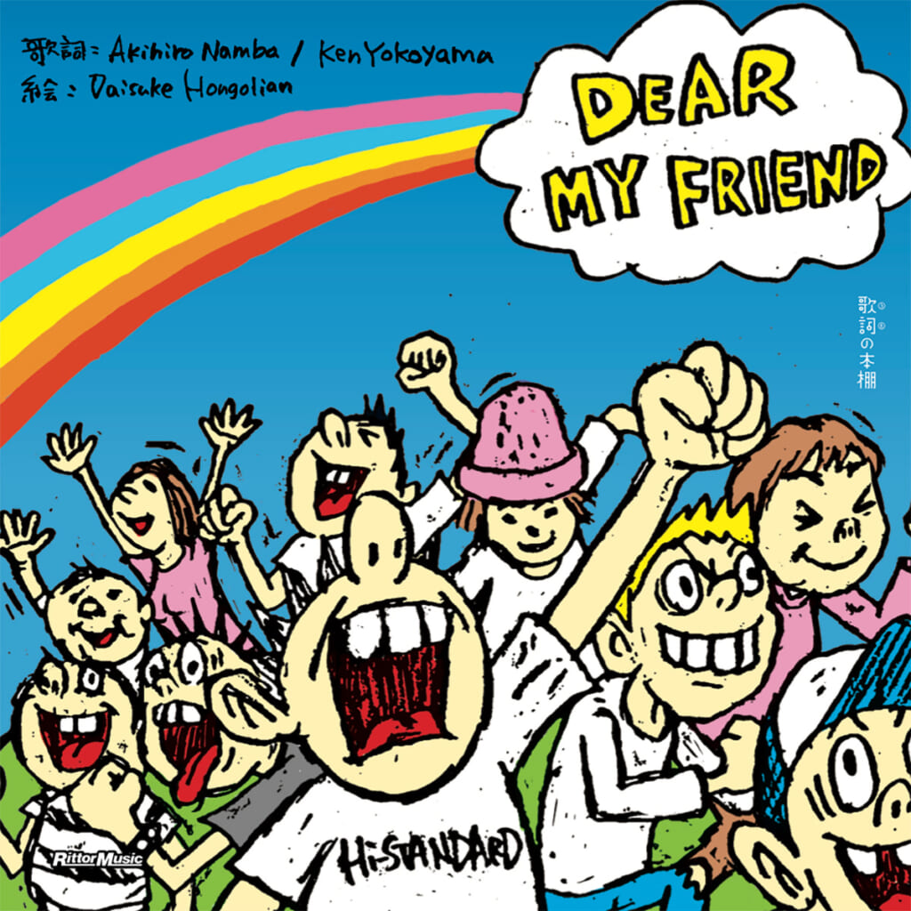『歌詞（うた）の本棚 DEAR MY FRIEND』