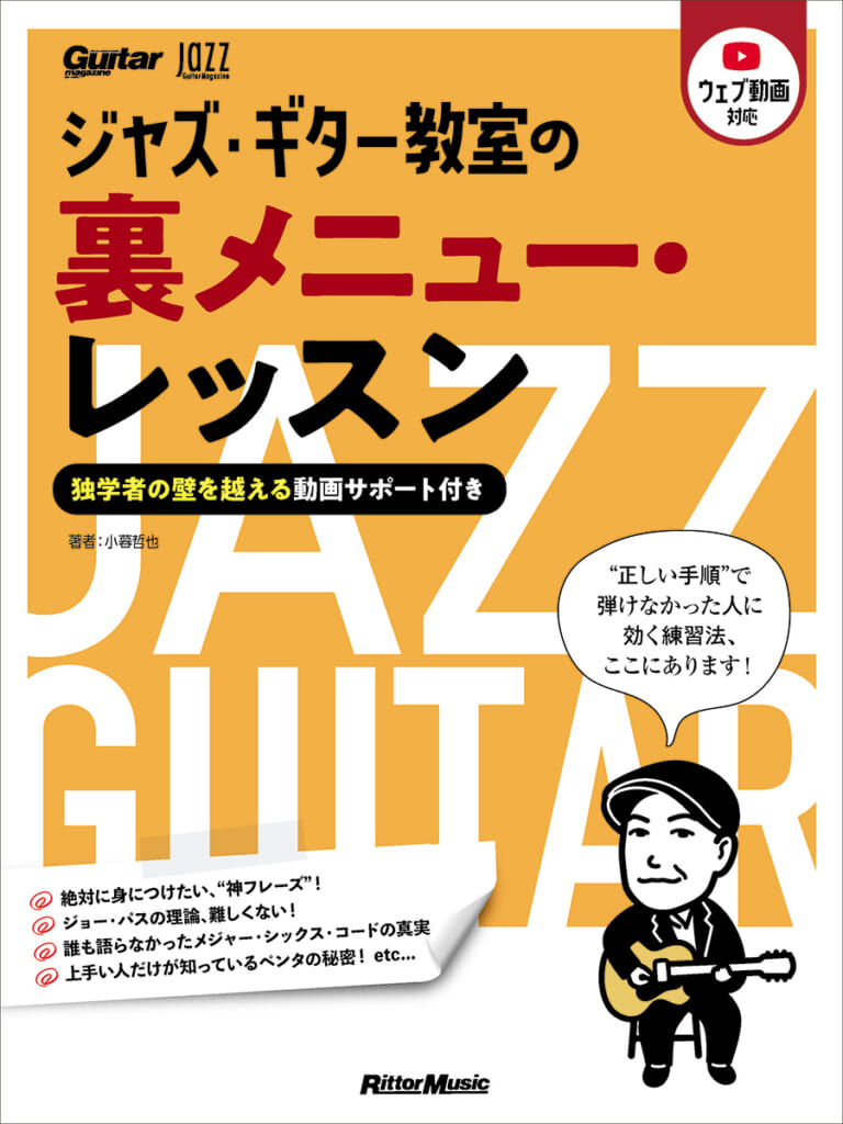 『ジャズ・ギター教室の裏メニュー・レッスン』の表紙