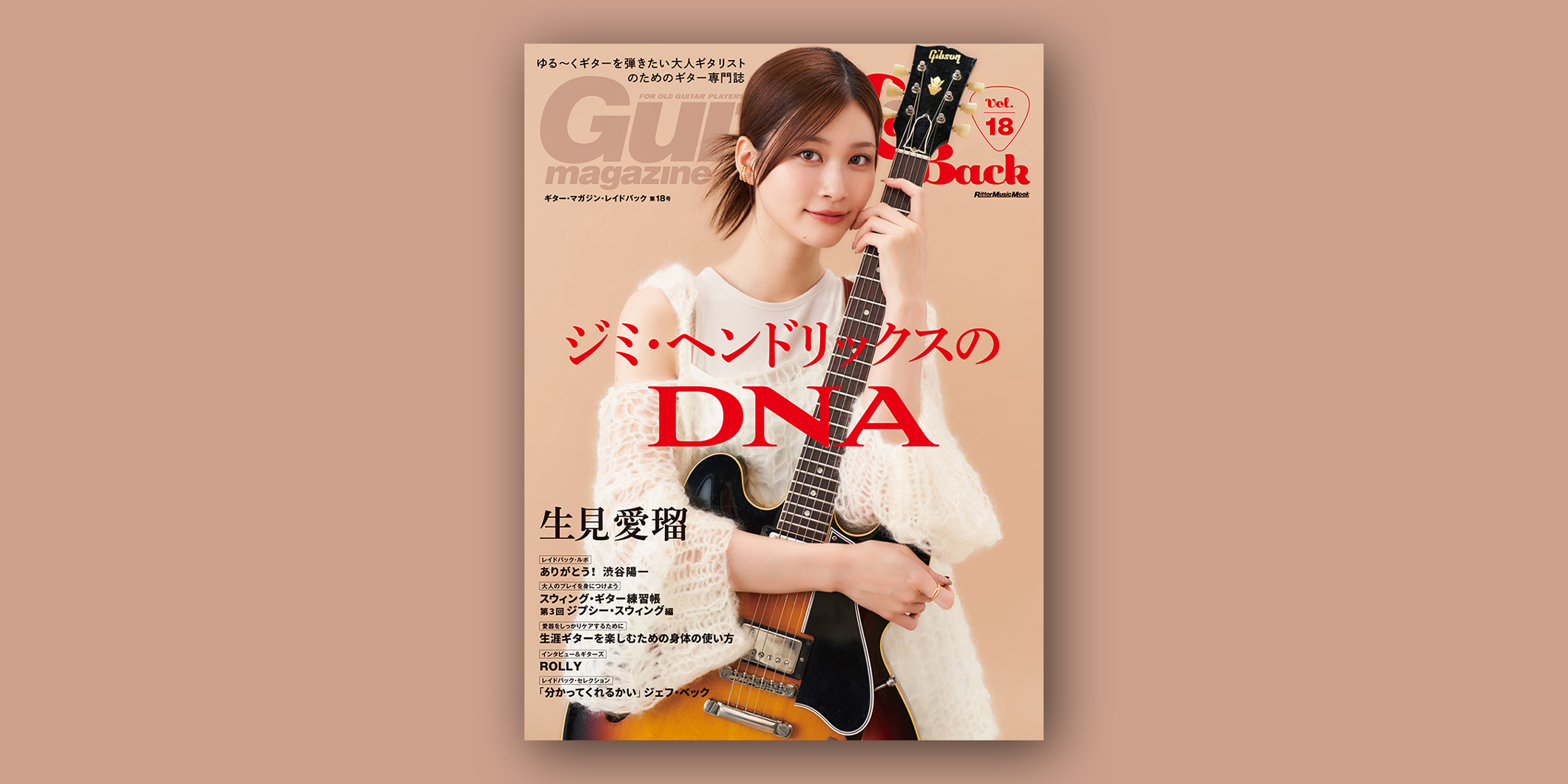 雑誌『ギター・マガジン・レイドバック Vol.18』が2026年1月13日にリットーミュージックより発売