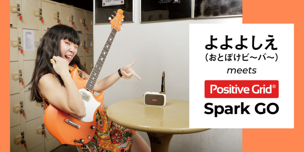 よよよしえ（おとぼけビ〜バ〜） meets Positive Grid Spark GO