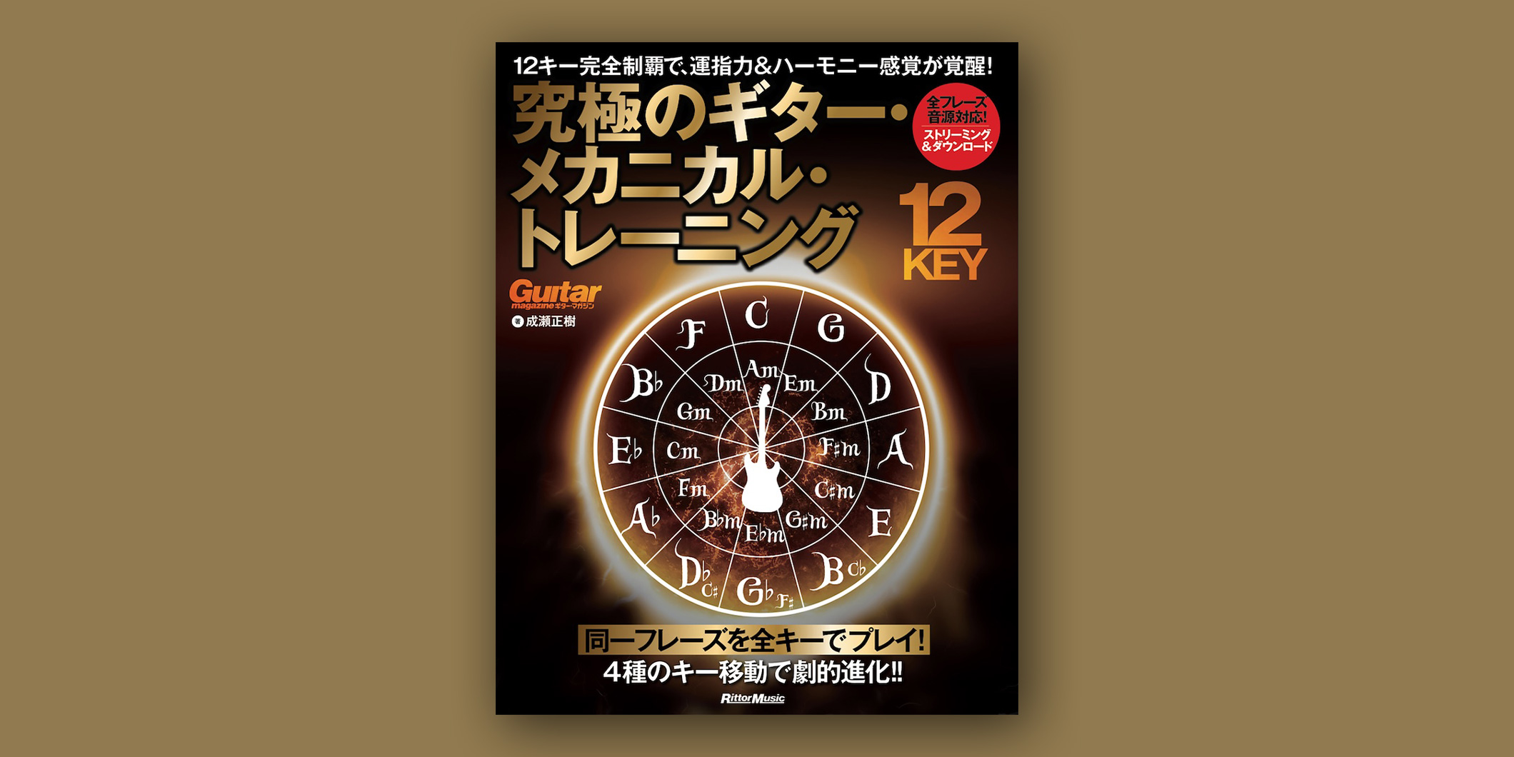 教則本『12キー完全制覇で、運指力＆ハーモニー感覚が覚醒！　究極のギター・メカニカル・トレーニング』が、1月21日（水）にリットーミュージックより発売
