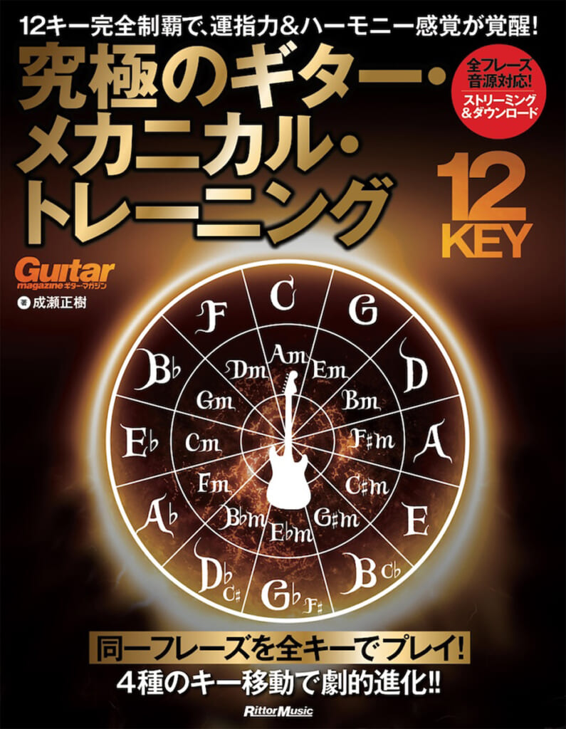 『12キー完全制覇で、運指力＆ハーモニー感覚が覚醒！　究極のギター・メカニカル・トレーニング』の表紙