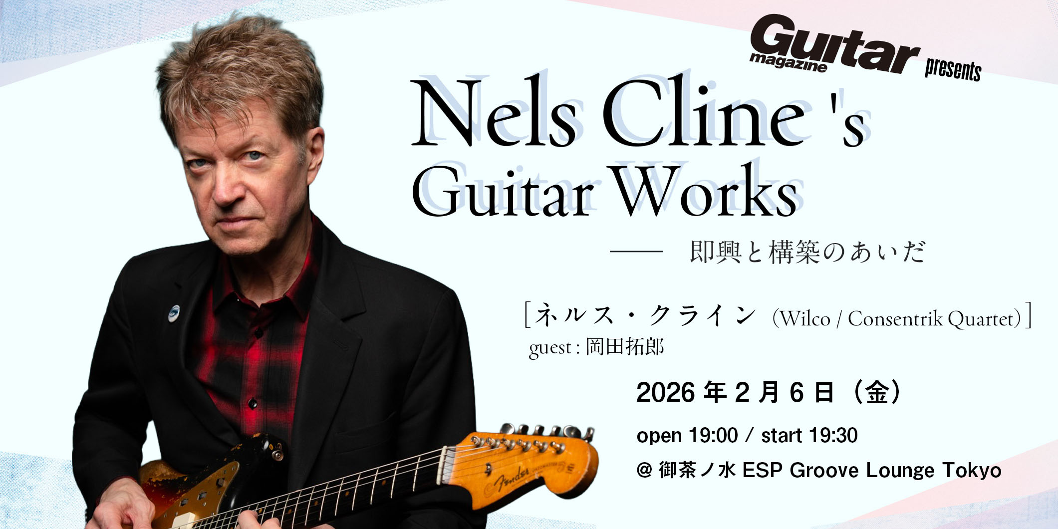 ネルス・クラインによる“構築と即興”をテーマにしたセミナー型ライブを、2026年2月6日（金）に開催＆ゲストに岡田拓郎